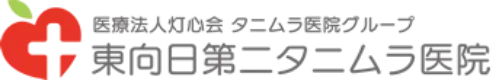 医療法人灯心会タニムラ医院グループ　東向日タニムラ医院