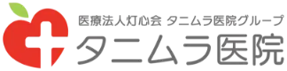 医療法人灯心会タニムラ医院グループ　タニムラ医院